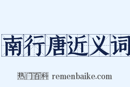南行唐近义词是什么意思的图片